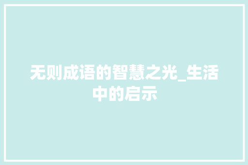 无则成语的智慧之光_生活中的启示