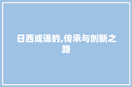 日西成语的,传承与创新之路