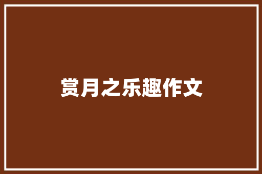 筑牢校车安全防线，守护孩子平安成长