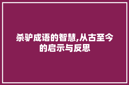 杀驴成语的智慧,从古至今的启示与反思