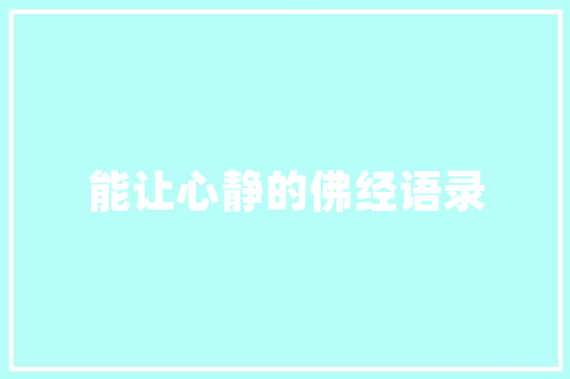 殖组成语,传承文化，启迪智慧