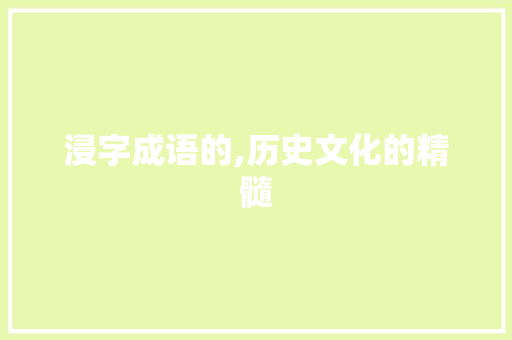 浸字成语的,历史文化的精髓