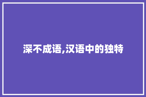 深不成语,汉语中的独特