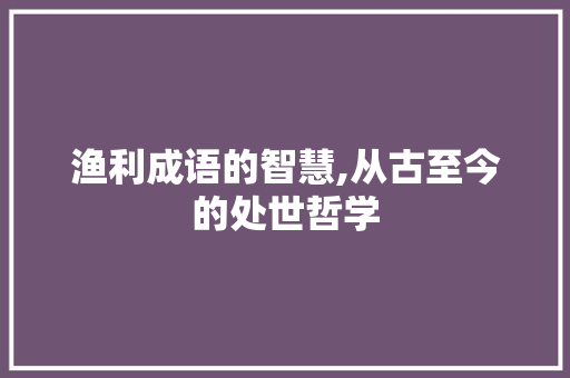 渔利成语的智慧,从古至今的处世哲学