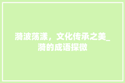 漪波荡漾，文化传承之美_漪的成语探微