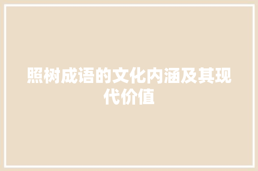 照树成语的文化内涵及其现代价值