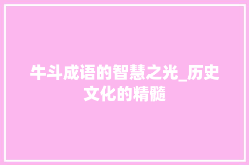 牛斗成语的智慧之光_历史文化的精髓