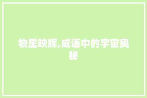 物星映辉,成语中的宇宙奥秘
