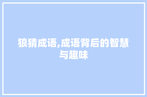 狼猜成语,成语背后的智慧与趣味
