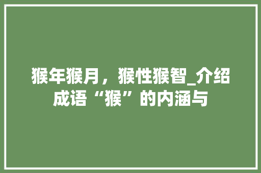 猴年猴月，猴性猴智_介绍成语“猴”的内涵与