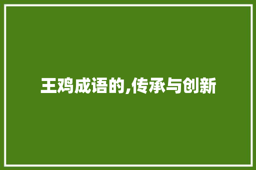 王鸡成语的,传承与创新