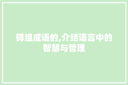 碍组成语的,介绍语言中的智慧与哲理