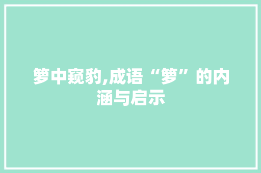 箩中窥豹,成语“箩”的内涵与启示