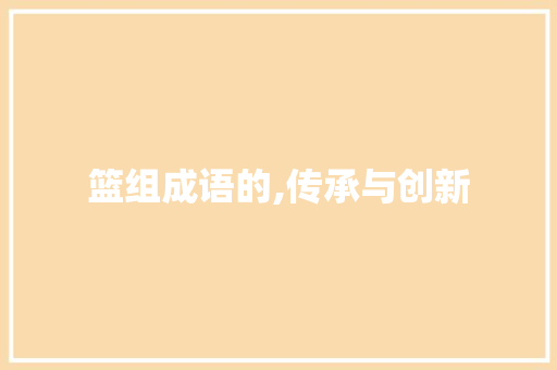 篮组成语的,传承与创新