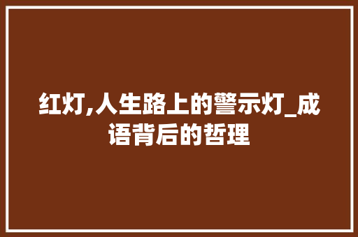 红灯,人生路上的警示灯_成语背后的哲理