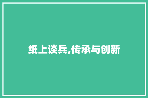纸上谈兵,传承与创新
