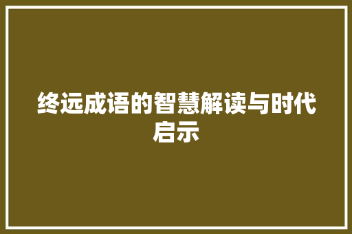 终远成语的智慧解读与时代启示 国学经典