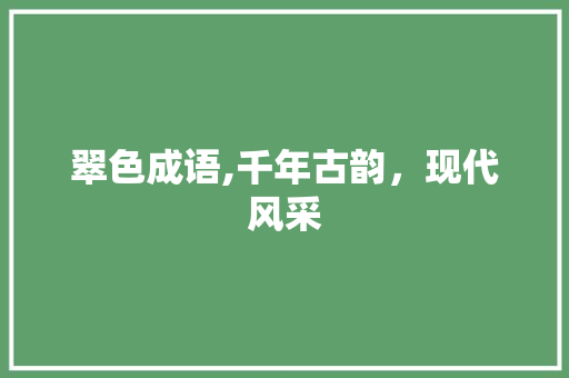 翠色成语,千年古韵，现代风采