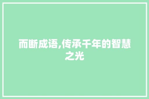 而断成语,传承千年的智慧之光