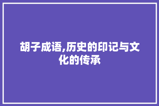 胡子成语,历史的印记与文化的传承