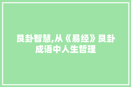 艮卦智慧,从《易经》艮卦成语中人生哲理