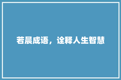 若晨成语，诠释人生智慧