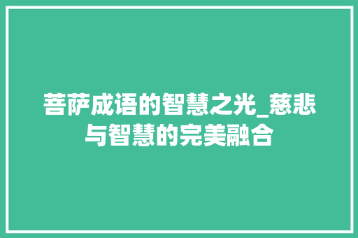 菩萨成语的智慧之光_慈悲与智慧的完美融合