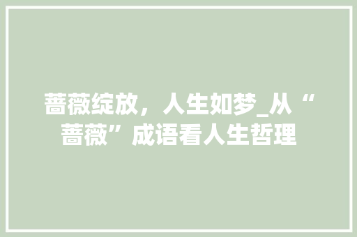 蔷薇绽放，人生如梦_从“蔷薇”成语看人生哲理