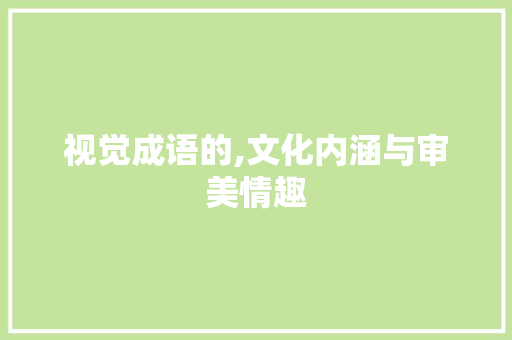 视觉成语的,文化内涵与审美情趣