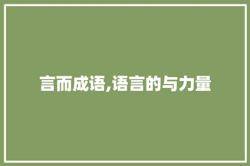 言而成语,语言的与力量 国学经典