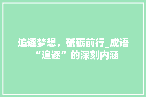 追逐梦想，砥砺前行_成语“追逐”的深刻内涵