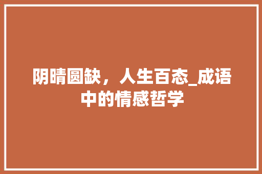 阴晴圆缺，人生百态_成语中的情感哲学