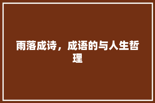 雨落成诗，成语的与人生哲理