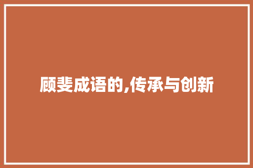 顾斐成语的,传承与创新