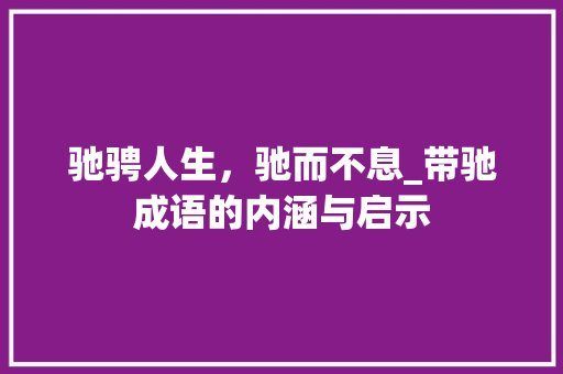 驰骋人生，驰而不息_带驰成语的内涵与启示