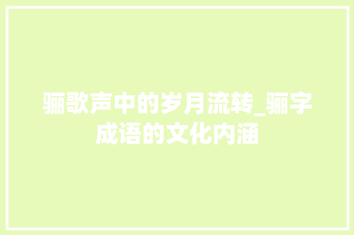 骊歌声中的岁月流转_骊字成语的文化内涵 国学经典