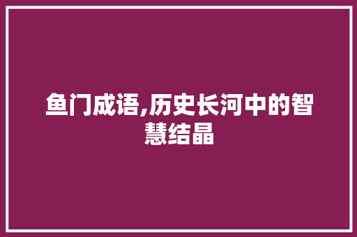 鱼门成语,历史长河中的智慧结晶