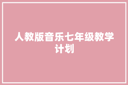 粮食好销售计划,打造农业产业新格局