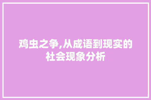 鸡虫之争,从成语到现实的社会现象分析