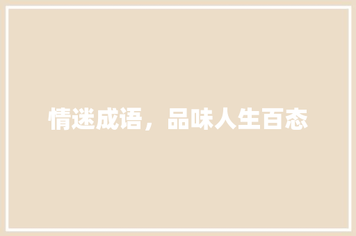情迷成语，品味人生百态