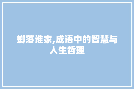 螂落谁家,成语中的智慧与人生哲理