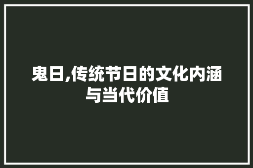 鬼日,传统节日的文化内涵与当代价值
