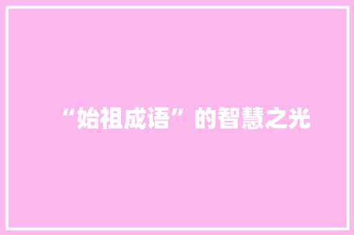 “始祖成语”的智慧之光