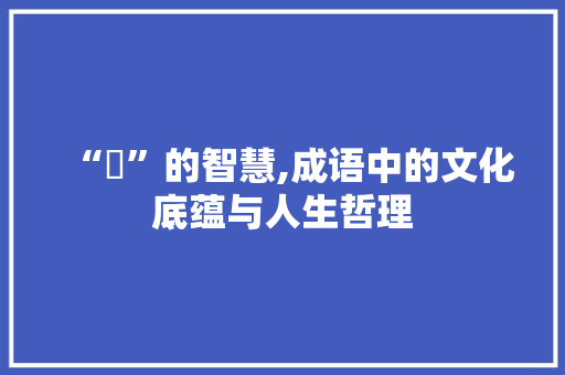 “蔵”的智慧,成语中的文化底蕴与人生哲理