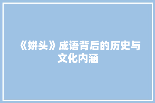 《姘头》成语背后的历史与文化内涵 国学经典