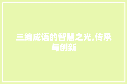 三编成语的智慧之光,传承与创新