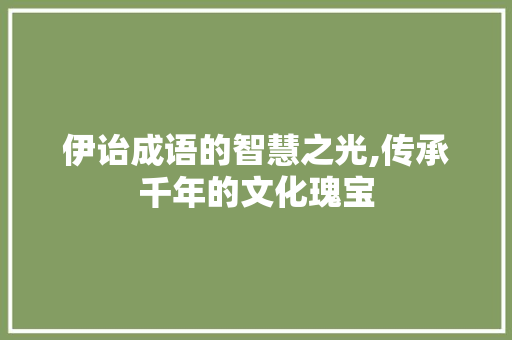 伊诒成语的智慧之光,传承千年的文化瑰宝