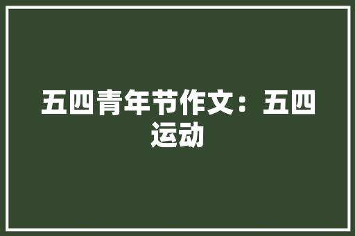 精准布局，优化仓储_详细介绍产品计划在仓库管理中的应用 国学经典