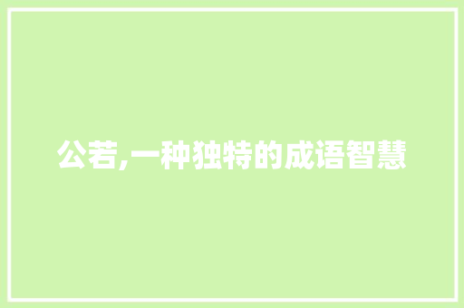 公若,一种独特的成语智慧