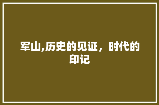 军山,历史的见证，时代的印记
